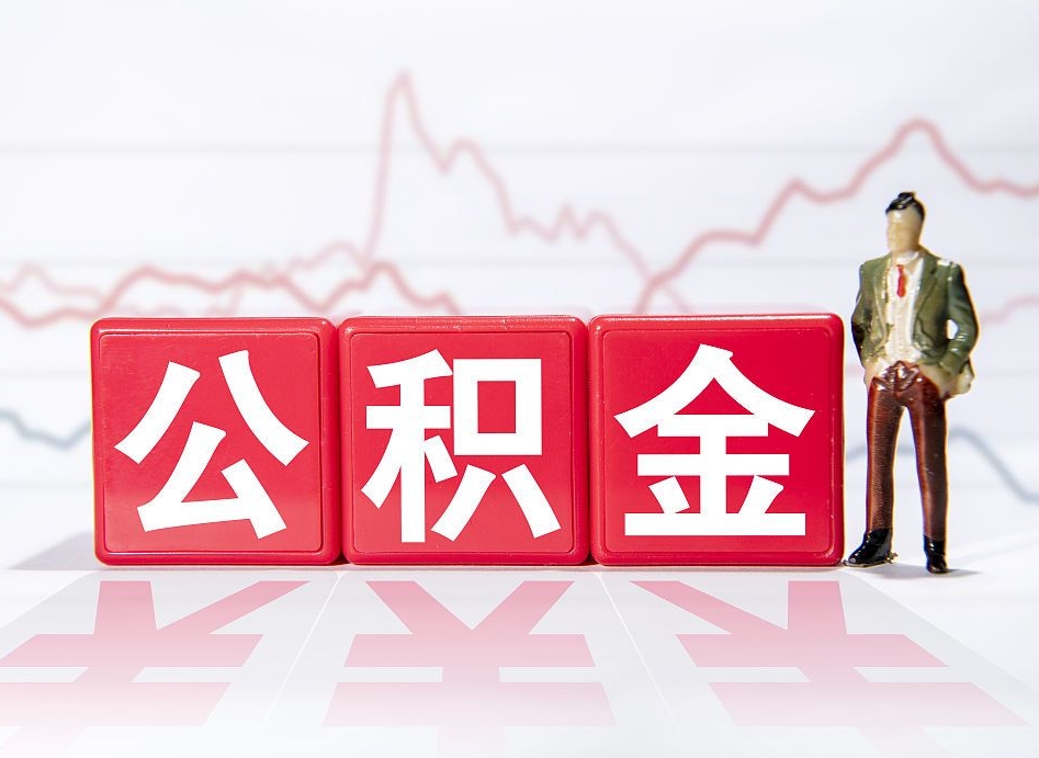 柳林4万公积金取多少（住房公积金4万）