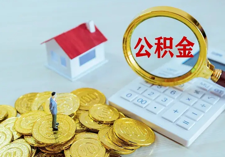 柳林公积金怎么才能取出（怎么取住房公积金的钱）