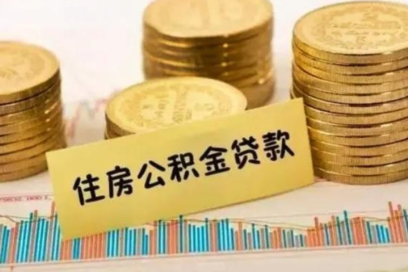 柳林离职公积金停交后能取来吗（离职后住房公积金断交以前交的会失效吗）