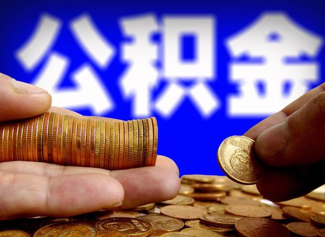 柳林封存的公积金如何体取（封存后公积金提取办法）